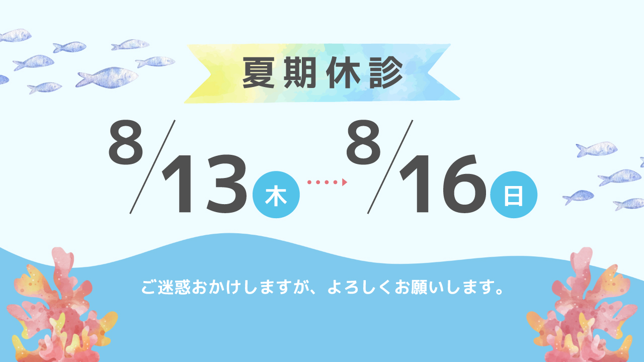 8/13（木）～8/16（日）夏期休診のお知らせ