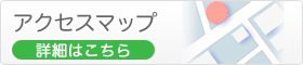 アクセスマップ　詳細はこちら